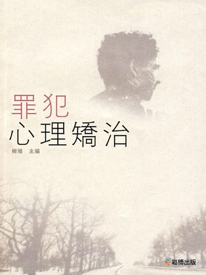 cover image of 罪犯心理矯治